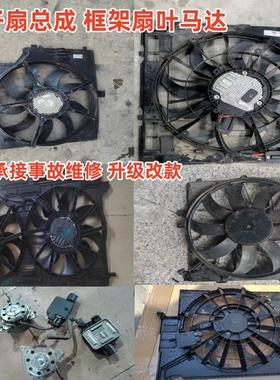 适用于奔驰W166W167 GLE GLS GL ML电子扇散热风扇框架电机扇叶