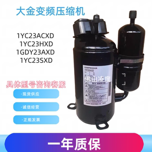 全新原装变频1YC23ACXD 1YC23HXD 1GDY23AXD 1YC23SXD压缩机