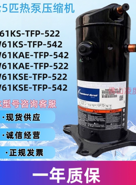 全新谷轮5匹空气能热泵原装压缩机ZW61KA-TFP-542 ZW61KS-TFP-522