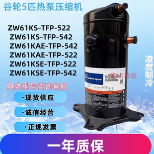 全新谷轮5匹空气能热泵原装压缩机ZW61KA-TFP-542 ZW61KS-TFP-522