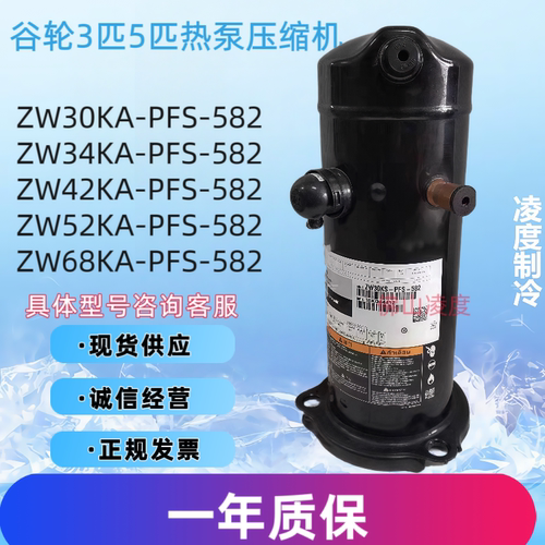 谷轮3匹5匹热泵压缩机
