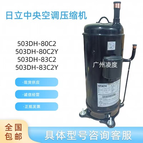 全新原装5P匹日立中央空调空气能压缩机503DH-80C2 503DH-83C2Y