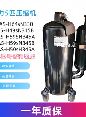 全新凌达QXAS-H49sN345B H59SN345A格力5匹压缩机QXAS-H64sN330