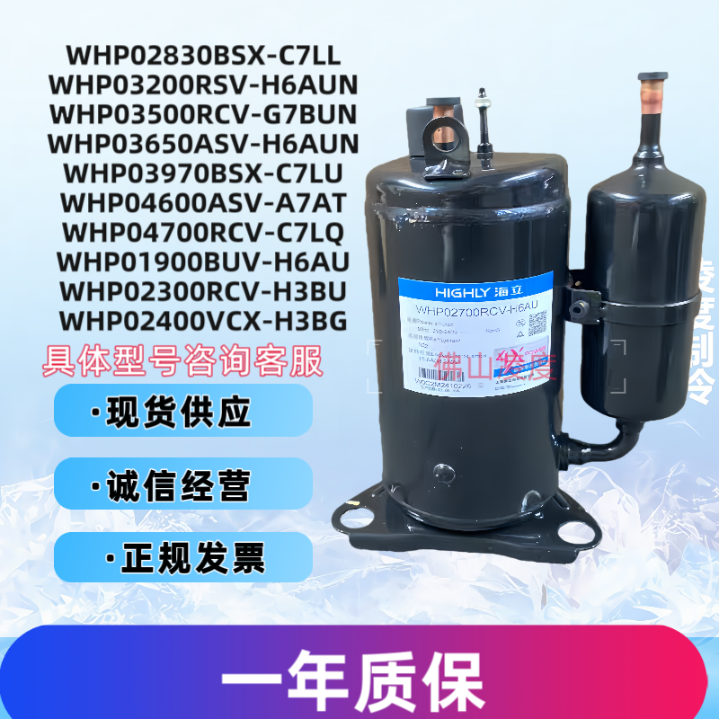 全新海立压缩机WHP01900BSX 02300RCV WHP03500 04780RCV-H5FU