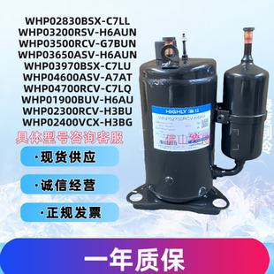 04780RCV WHP03500 H5FU 02300RCV 全新海立压缩机WHP01900BSX