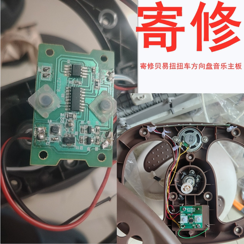 贝易扭扭车音乐线路板芯片维修扭扭车音乐芯片寄修业务
