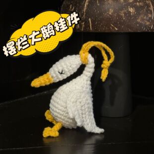 成品解压摆烂大鹅挂件手工编织毛线鹅汽车后视镜钥匙扣包包装饰品