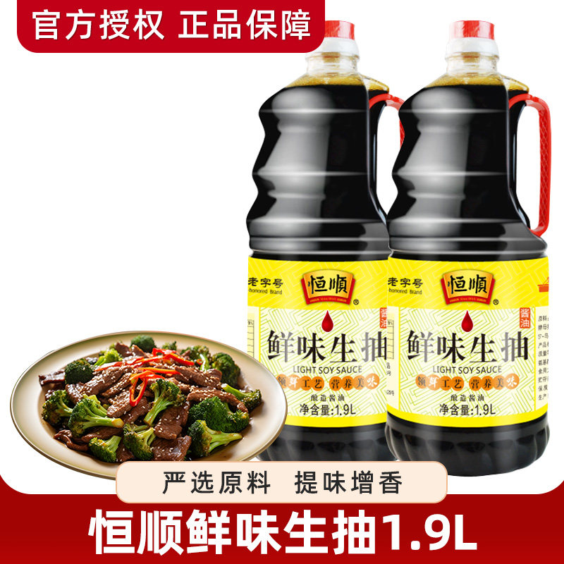 恒顺鲜味生抽酱油1.9l*2壶酿造凉拌酱油大桶装调味品家用炒菜凉菜