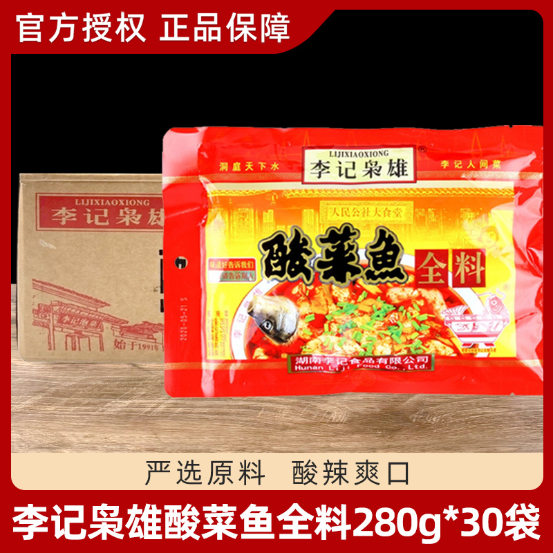 李记枭雄酸菜鱼全料280g*30袋 酸菜鱼烧菜水煮肉片调料包整箱