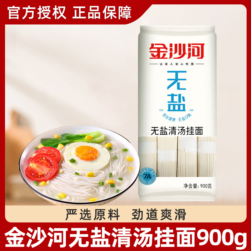 金沙河无盐清汤挂面900g*3袋装清汤面条早餐方便速食拌面凉面挂面