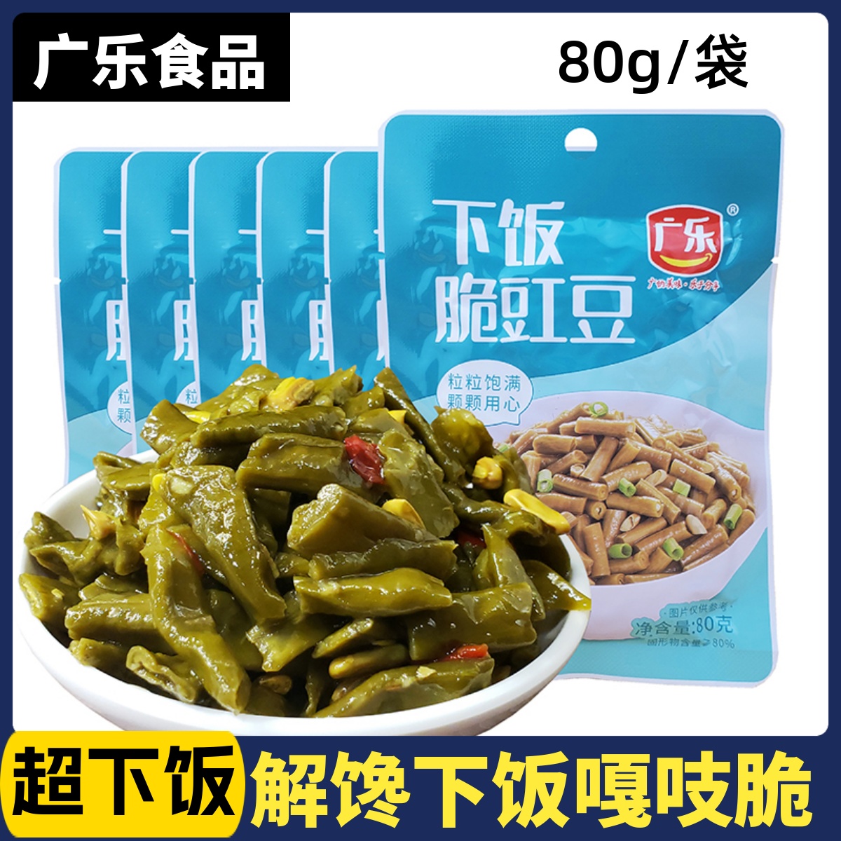 广乐下饭豇豆80g*10袋 菜芯下饭小菜香辣酱菜小吃下饭拌面夹馒头