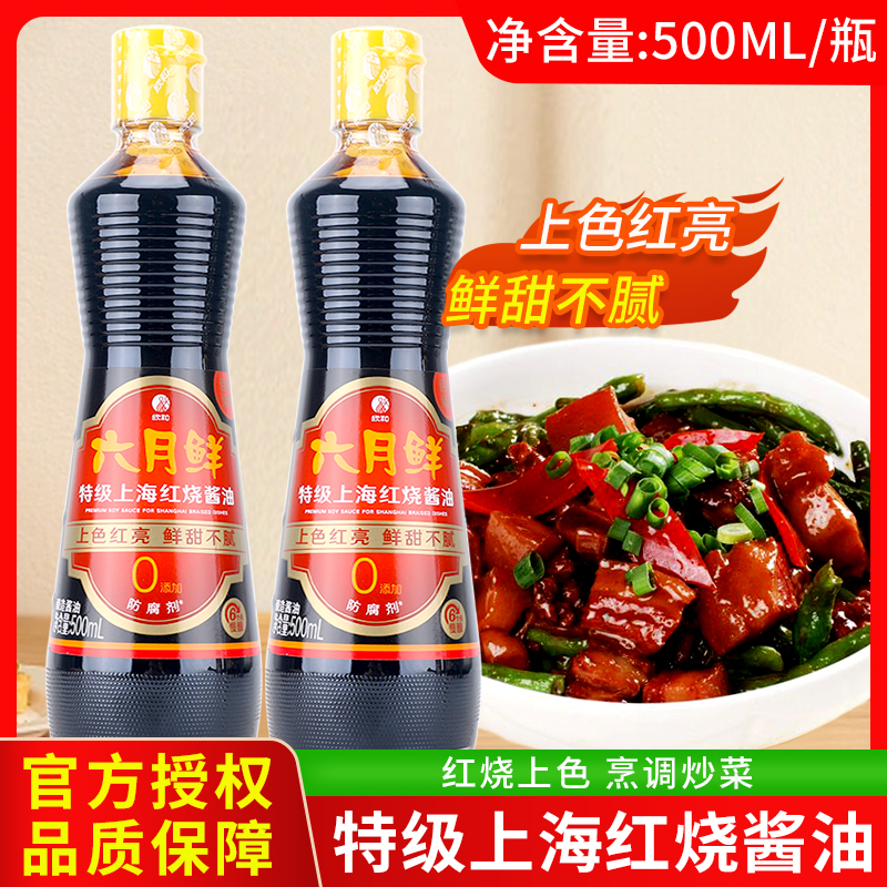六月鲜特级红烧酱油500ml*2瓶欣和老抽焖炖上色红烧排骨家用酱油