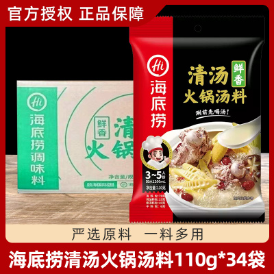 海底捞清汤火锅底料110g*34袋 猪骨高汤涮肉炖菜煲汤火锅整箱
