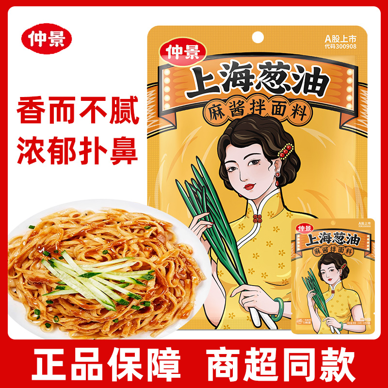 仲景上海葱油拌面酱麻酱味荞麦面葱油拌面料汁面条酱30g小袋装
