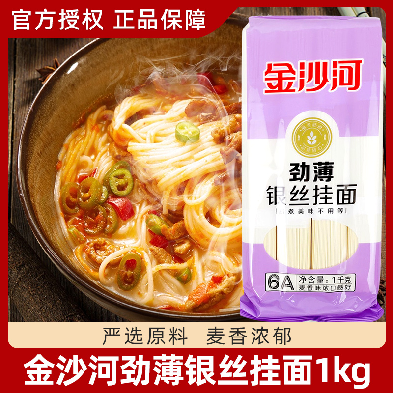 金沙河劲薄银丝挂面1kgx3袋 易煮熟速食儿童细圆面条火锅伴侣