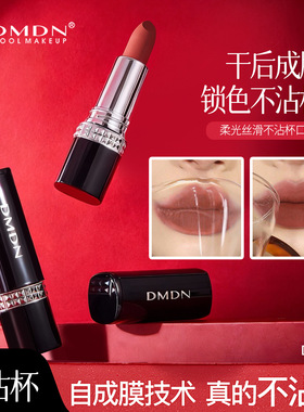 新款DMDN柔光丝滑不沾杯口红自动成膜锁色不拔干防水不易沾杯持妆