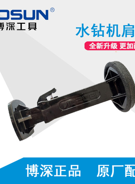 博深原厂装水钻机黄超人配件伸缩 固定肩托110 130 160B通用
