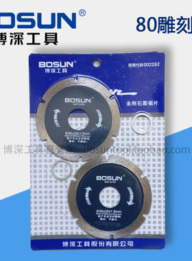 博深工具/BOSUN 80mm金刚石圆锯片/石材切割片 大理石雕刻片