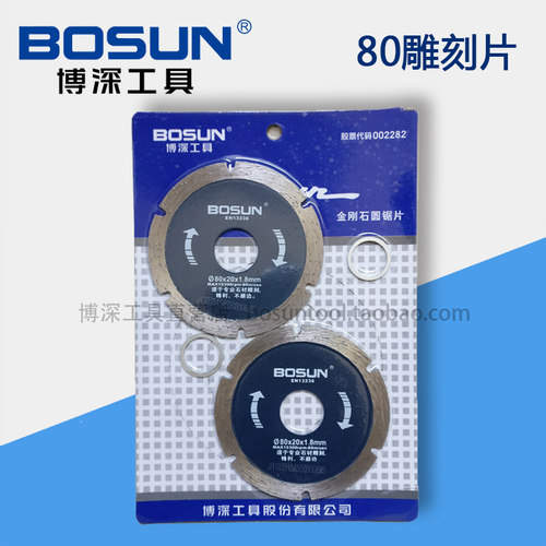 博深工具/BOSUN 80mm金刚石圆锯片/石材切割片 大理石雕刻片