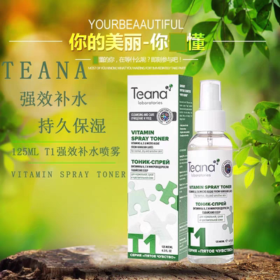 俄罗斯Teana玻尿酸补水保湿水美白抗皱修复肤精华爽肤水喷雾125ml