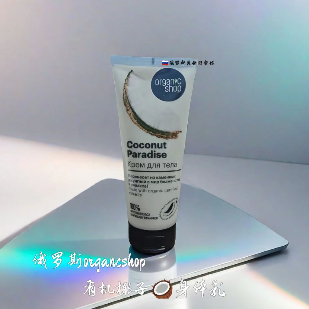 俄罗斯Organic shop椰子身体乳保湿补水美白滋润男女全身持久留香
