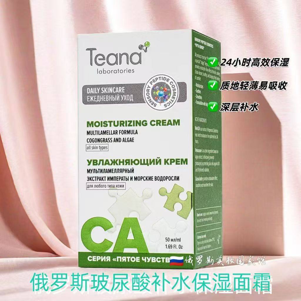 俄罗斯进口Teana玻尿酸面霜亮肤补水保湿抗皱紧致官方旗舰店