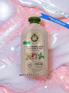 俄罗斯婀卡菲娅老奶奶身体沐浴露
