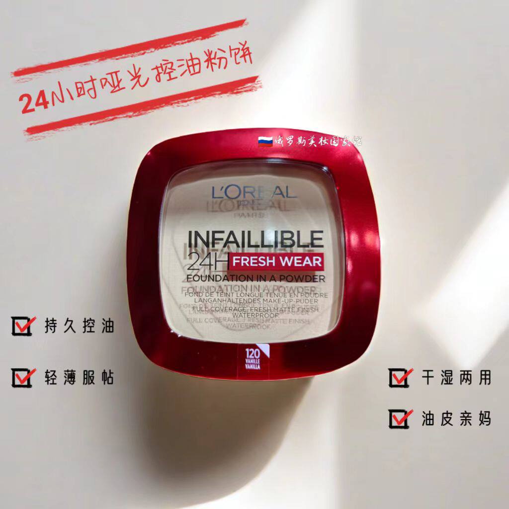 俄罗斯欧莱雅粉饼infallible24小时持久定妆控油哑光遮瑕干湿两用