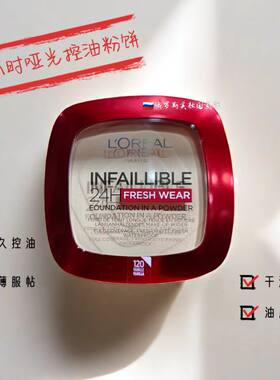 俄罗斯欧莱雅粉饼infallible24小时持久定妆控油哑光遮瑕干湿两用