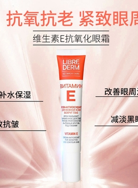 俄罗斯Librederm本土维生素E眼霜淡化细纹去褶皱黑眼圈抗衰老20ml