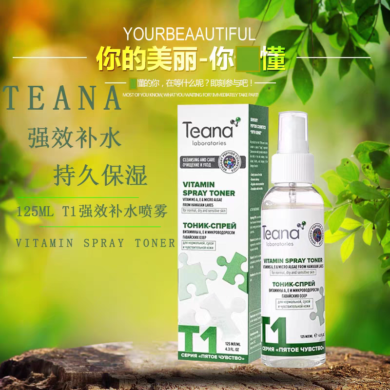 俄罗斯Teana玻尿酸补水保湿水白美抗皱修复肤精华爽肤水喷雾125ml