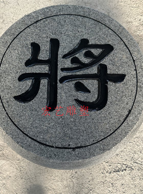 石雕象棋花岗岩大理石石头刻字象棋子校园留念隔离圆墩大型号定制
