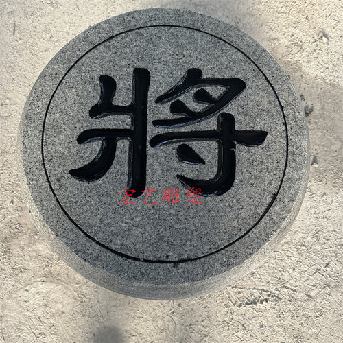 石雕象棋花岗岩大理石石头刻字象棋子校园留念隔离圆墩大型号定制