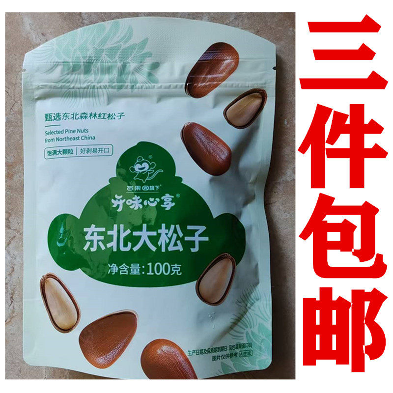 百果园干货猩球东北大松子袋装100g大颗粒开口红松子坚果休闲零食,零食/坚果/特产,东北松子,淘宝优惠券,粉丝福利购,淘宝优惠卷