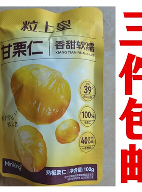 粒上皇甘栗仁熟制板栗子仁零食坚果炒货门店直发同款现购100克/包