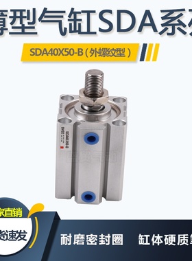 薄型气缸SDA40X50-B外螺纹型非标订做行程可调SDAJ/SDAB薄型气缸
