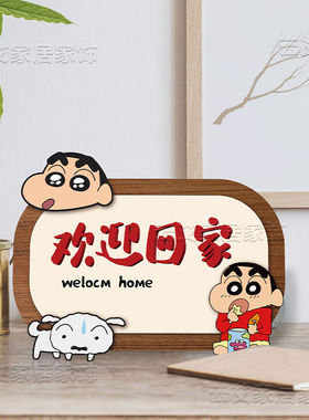 蜡笔小新欢迎回家卡通入户门口