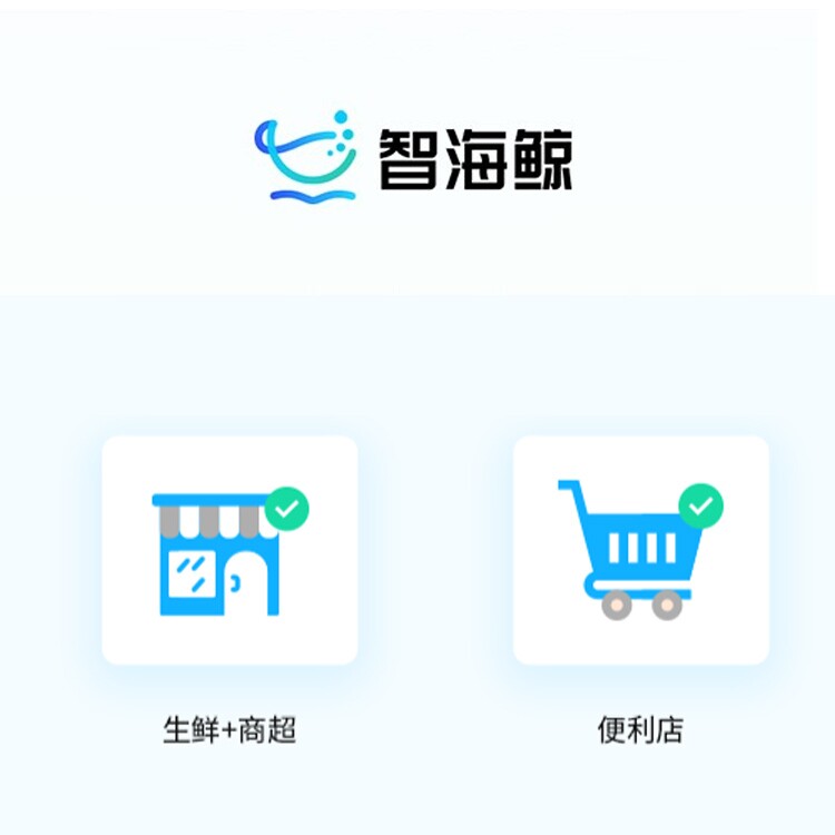 科脉智赢+、智海鲸B/S架构软件、数据生鲜社区连锁商超项目洽谈