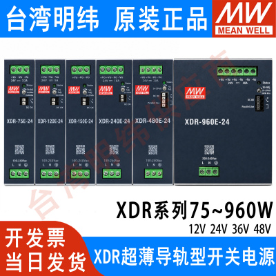 明纬XDR-75E/120E/150E/240E/480E/960E 直流导轨开关电源EDR/NDR