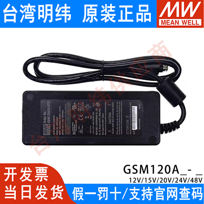 台湾明纬GSM120A高效医疗型外置桌面型12V15V20V24V48V电源适配器