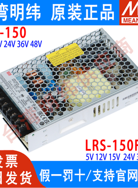 LRS-150W明纬12/24V直流15/36/48V开关电源120替NES 24V5A 12V10A