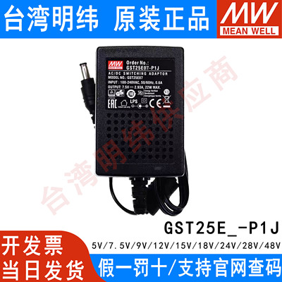 GST25E明纬P1J电源供应器E05/E09/E12/E15/E18/E24/E48 25W 7.5V