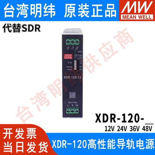 明纬XDR-120-12V/24V/36V/48V直流超薄工业型导轨开关电源代替SDR