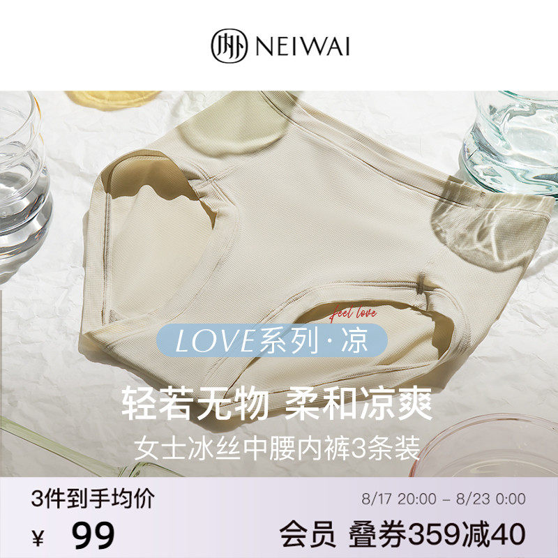 NEIWAI内外L系列·凉|冰丝内裤3条装凉感抗菌内衣女透气夏季无痕使用感如何?