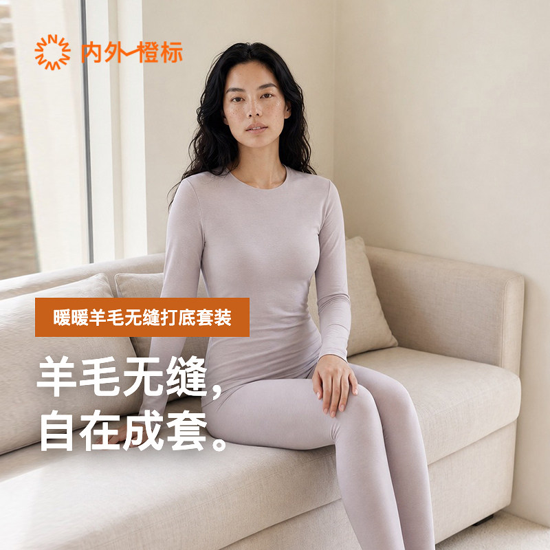 【双11预售】内外橙标女士暖暖羊毛无缝圆领打底套装无痕保暖舒适