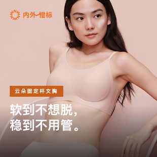 内外橙标云朵无尺码 气垫杯固定杯内衣粉底液隐形无痕文胸NEIWAI