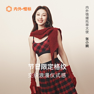 【张小婉同款】内外橙标云朵无尺码红黑撞色格纹文胸马年NEIWAI