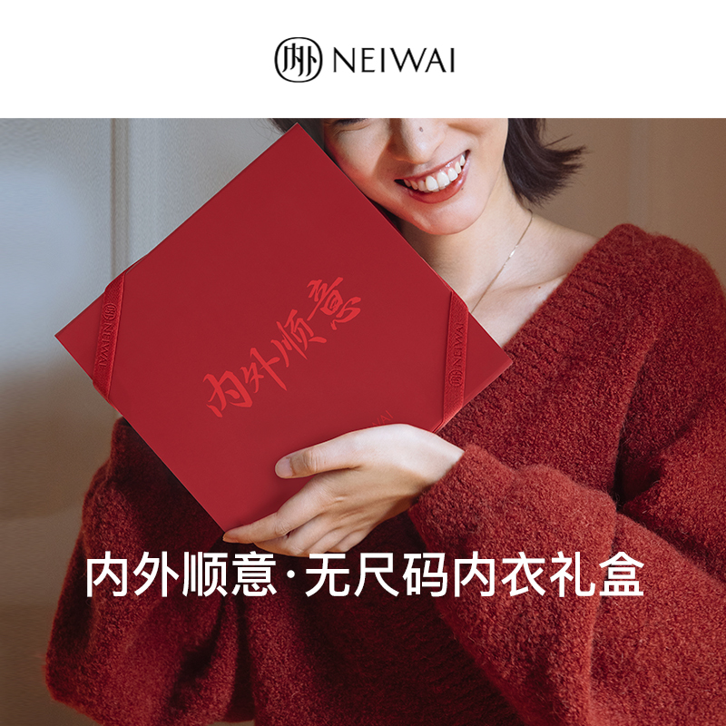 NEIWAI内外红盒|无尺码红色内衣内裤文胸套装本命年结婚新年礼盒