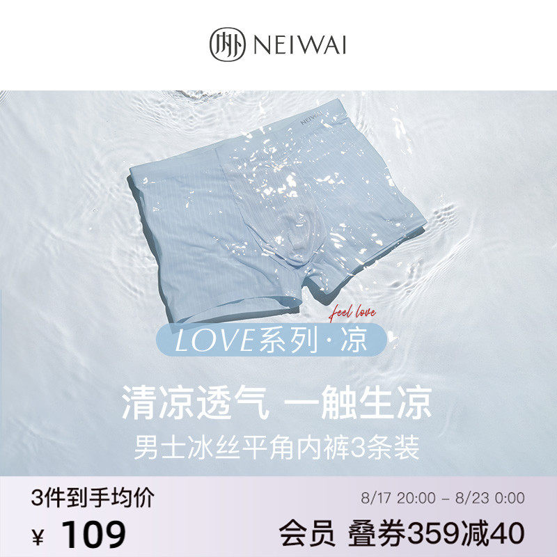 七夕礼物|NEIWAI内外L系列·凉|冰丝平角内裤3条装凉感内衣男情侣高性价比高么？