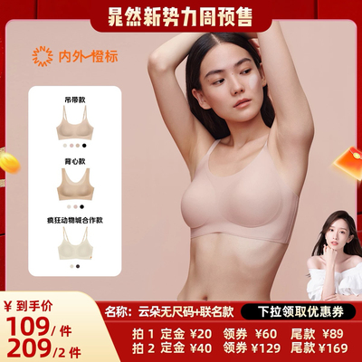 【晁然】NEIWAI内外橙标云朵无尺码固定杯文胸粉底液